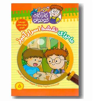 کارآگاه کوچولو 5 - نقشه اسرار آمیز 