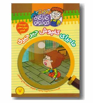 کارآگاه کوچولو 7 - کفپوش جیرجیری 