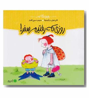 من و داداشم - روزی که رفتیم سفر