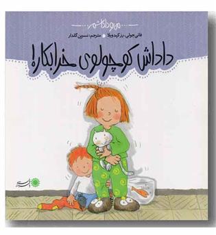 من و داداشم - داداش کوچولوی خرابکار