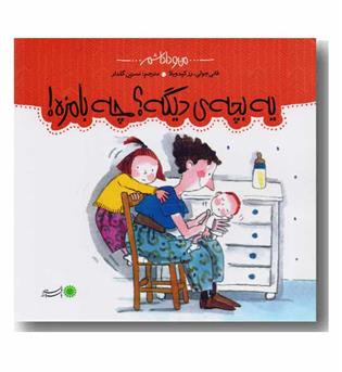 من و داداشم - یه بچه دیگه - چه بامزه
