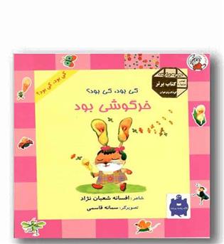 کی بود کی بود - خرگوشی بود