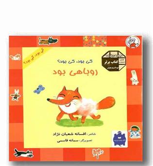 کی بود کی بود - روباهی بود
