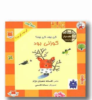 کی بود کی بود - گوزنی بود