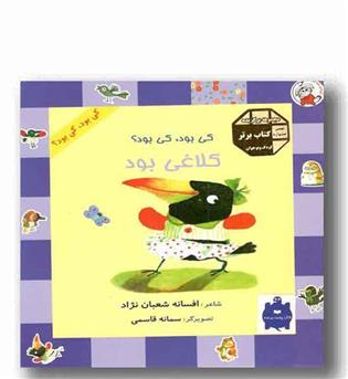 کی بود کی بود - کلاغی بود