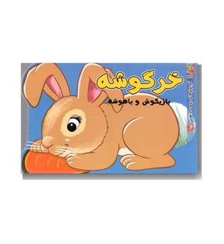 کوچولوهای دوست داشتنی - خرگوشه بازیگوش و باهوشه