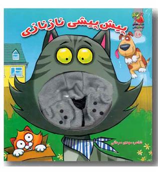 کتاب عروسک دهنی پیش پیشی ناز نازی