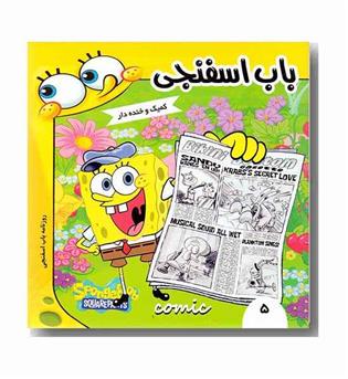 روزنامه باب اسفنجی 5 