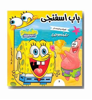 باب اسفنجی و مدال طلا 6