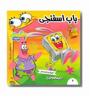 باب اسفنجی و فرار بزرگ 7