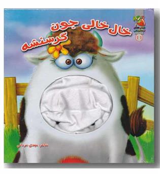 کتاب عروسک دهنی خال خالی جون گرسنشه