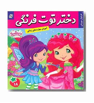 دختر توت فرنگی 18 - کارناوال مهربانی