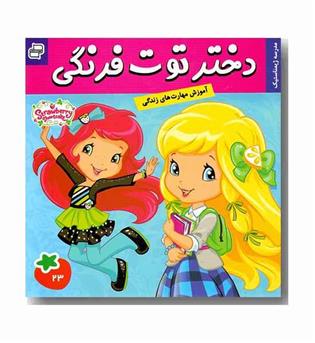 دختر توت فرنگی 23 - مدرسه ژیمناستیک
