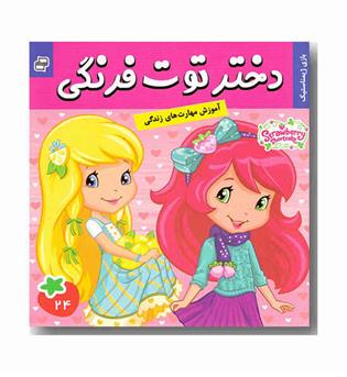 دختر توت فرنگی 24 - بازی ژیمناستیک