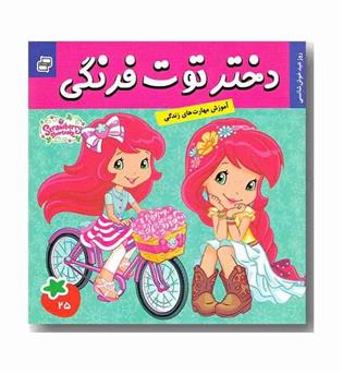 دختر توت فرنگی 25 - روز عید خوش شانسی