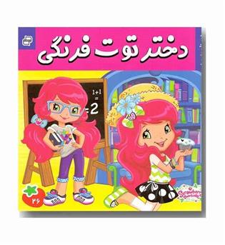دختر توت فرنگی 26 - دوستان مدرسه