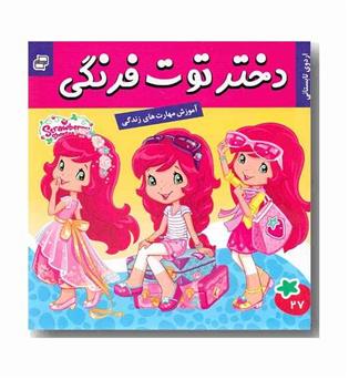دختر توت فرنگی 27 - اردوی تابستانی