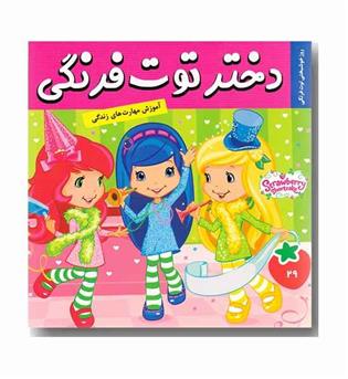 دختر توت فرنگی 29 - روز خوشبختی توت فرنگی