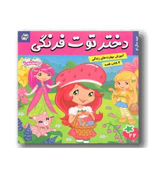دختر توت فرنگی 22 - عید سال نو و ماجراهای دورای 23- سفر اکتشافی دورا