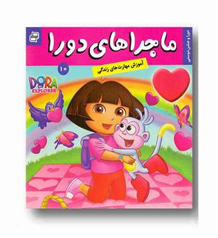 ماجراهای دورا 10 - دورا و جشن دوستی