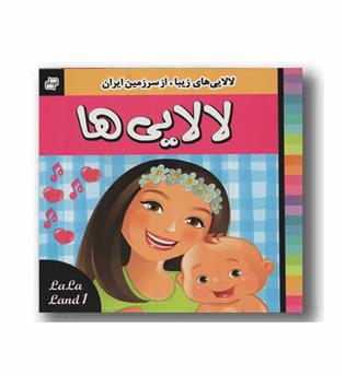 لالایی ها 1 - برای 1 تا 9 سال