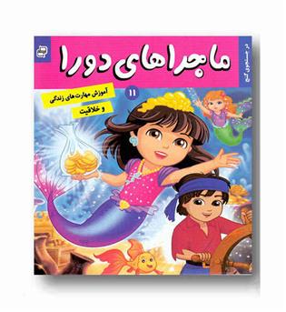 ماجراهای دورا 11 - در جستجوی گنج