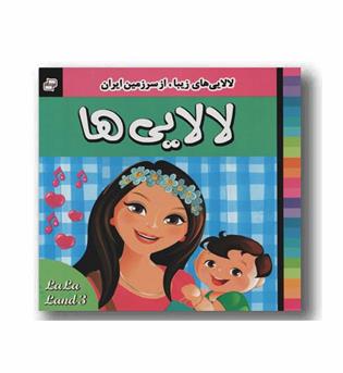 لالایی ها 2- برای 1 تا 9سال