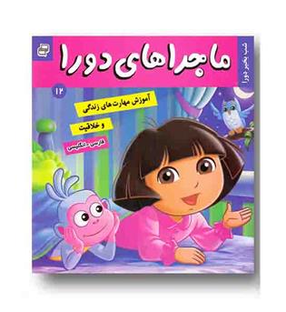 ماجراهای دورا 12 - شب بخیر دورا