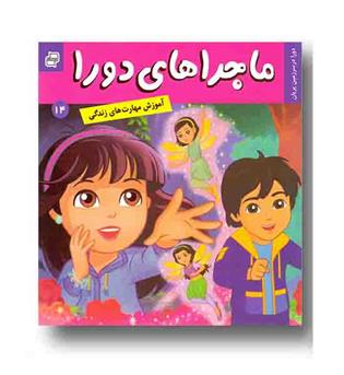 ماجراهای دورا 14 - در سرزمین پریان