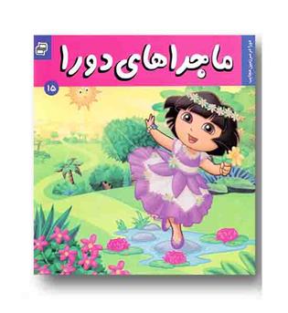 ماجراهای دورا 15 - در سرزمین عجایب