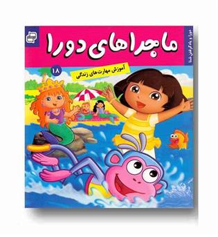 ماجراهای دورا 18 - دورا و یاد گرفتن شنا