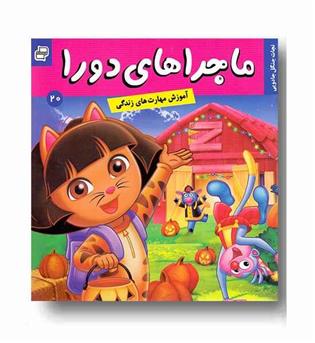 ماجراهای دورا 20 - نجات جنگل جادویی