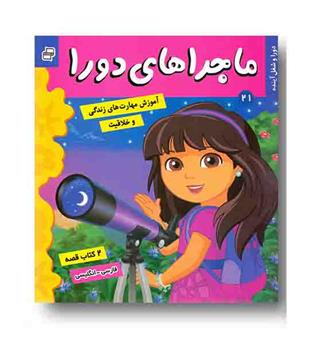 ماجراهای دورا 21 دورا و شغل آینده -دورا و کشف استعداد دو زبانه
