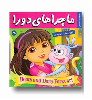 ماجراهای دورا 25 - دورا و دوست همیشگی