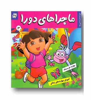 ماجراهای دورا 3 - دورا به مدرسه می رود