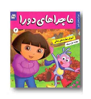 ماجراهای دورا 4 - دورا در فصل پاییز