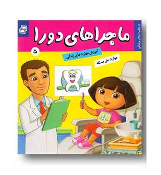 ماجراهای دورا 5 - در مطب دندان پزشکی