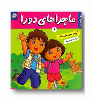 ماجراهای دورا 6 - دورا و دیه گو