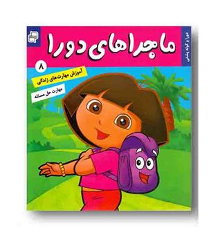ماجراهای دورا 8 - دورا و کوله پشتی 