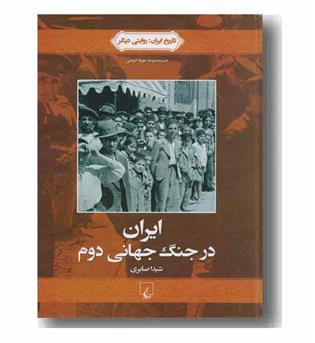 تاریخ ایران 4 ایران در جنگ جهانی دوم