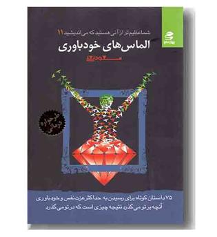 شما عظیم تر از آنی هستید که می اندیشید 11 الماس های خود باوری