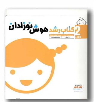 کتاب رشدهوش نوزادان از2ماهگی گلدونه
