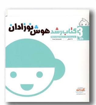 کتاب رشد هوش نوزادان از 3ماهگی گلدونه