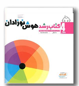 کتاب رشدهوش نوزادان از4ماهگی گلدونه