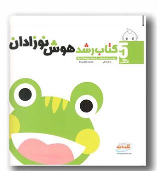 کتاب رشدهوش نوزادان از5 ماهگی گلدونه