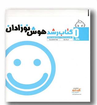 کتاب رشد هوش کودکان ازصفرماهگی