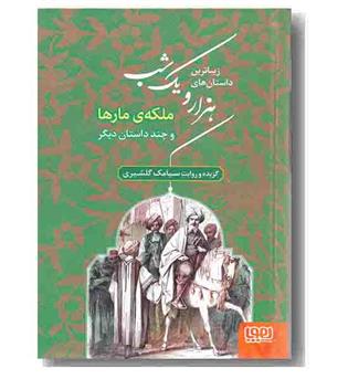 زیباترین داستان های هزار و یک شب 2 ملکه مارها