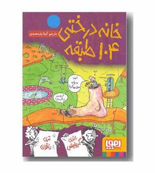 خانه درختی 104 طبقه