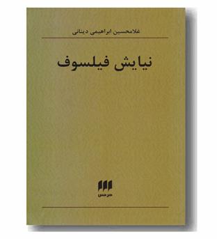نیایش فیلسوف