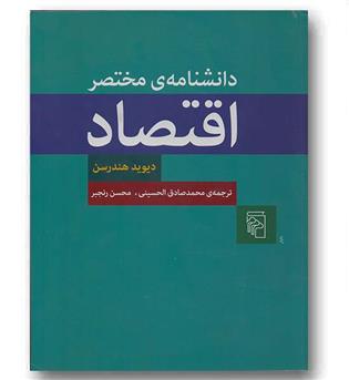 دانشنامه مختصر اقتصاد